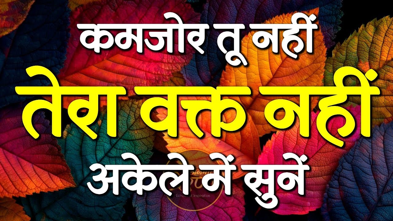 कमजोर तू नहीं तेरा वक्त है जरूर सुनें | Best Motivational Speech | Inspirational Quotes #motivation
