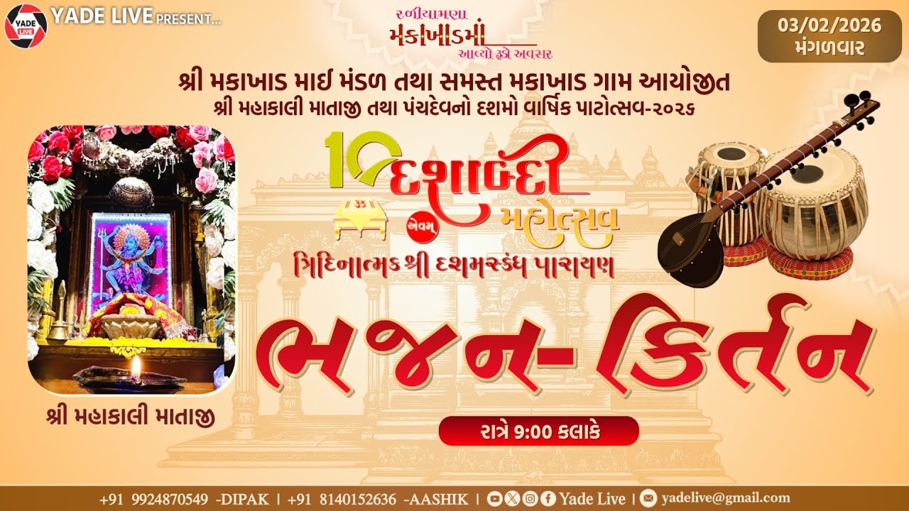 Night-1 || Bhajan- Kirtan || Shree Mahakali Mataji No Dashabdi Mohotstav || Makakhad || 3 Feb 2026