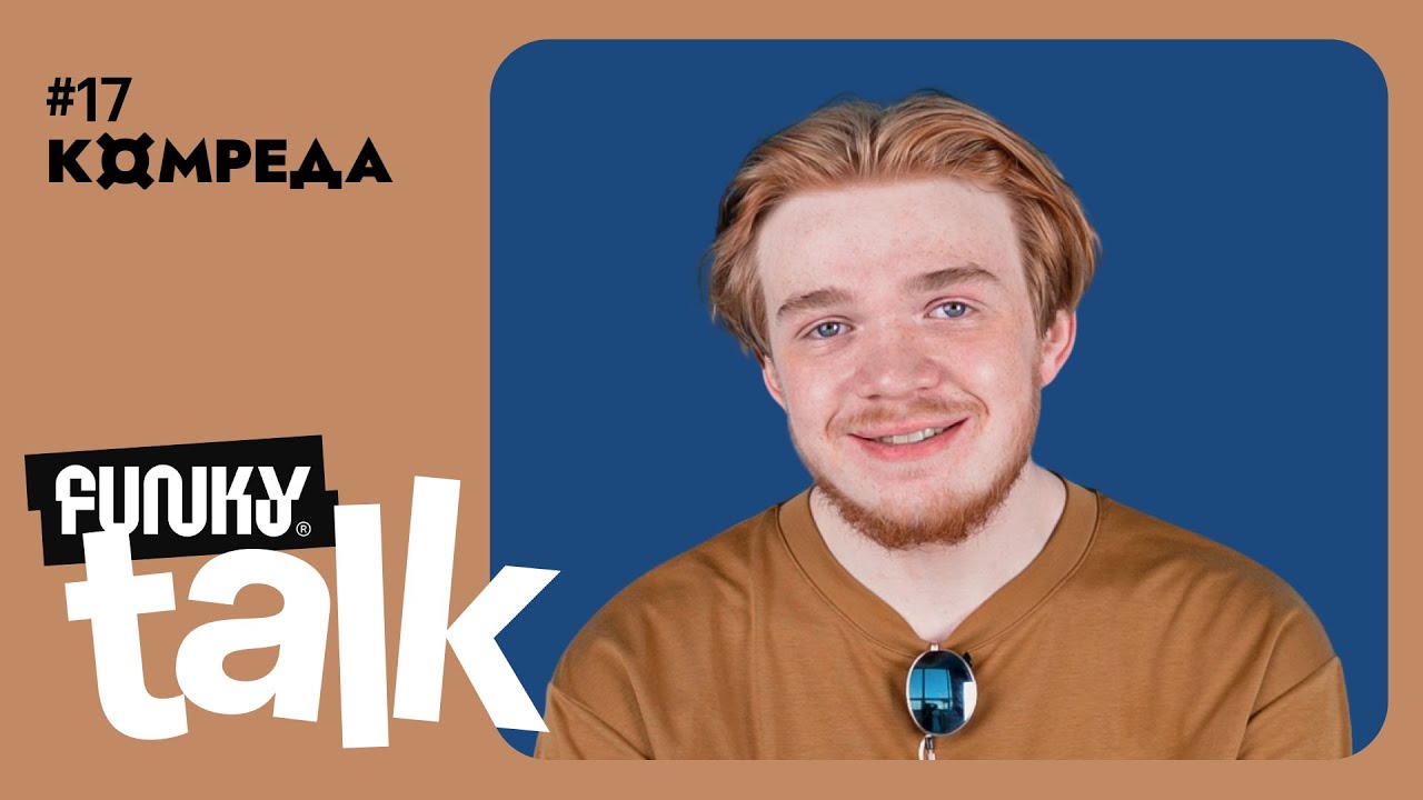 Артём Логинов. Контент-маркетинг. КОМРЕДА &times; Funky Talk #17