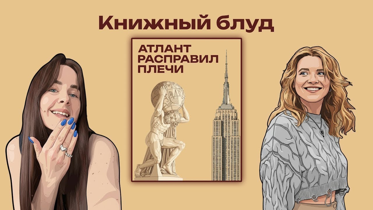 Атлант расправил плечи // Айн Рэнд