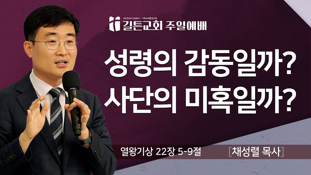 길튼교회 주일예배 | 성령의 감동일까? 사단의 미혹일까? | 채성렬 목사 | 2025/10/26