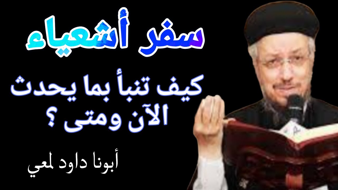سفر أشعياء 📖 كيف تنبأ بما يحدث الآن ومتى⁉️ أبونا داود لمعي 