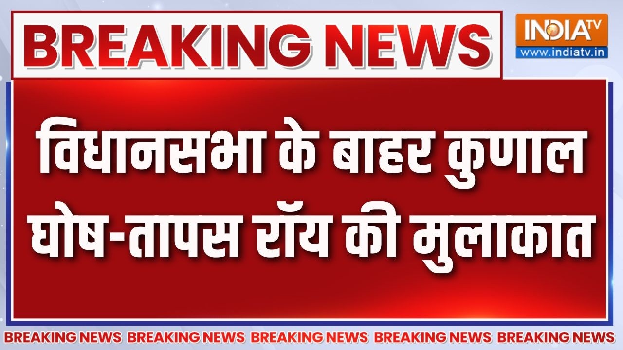 Breaking News: विधानसभा के बाहर कुणाल घोष-तापस रॉय की मुलाकात | Kunal Ghosh | Tapas Roy | TMC Crisis