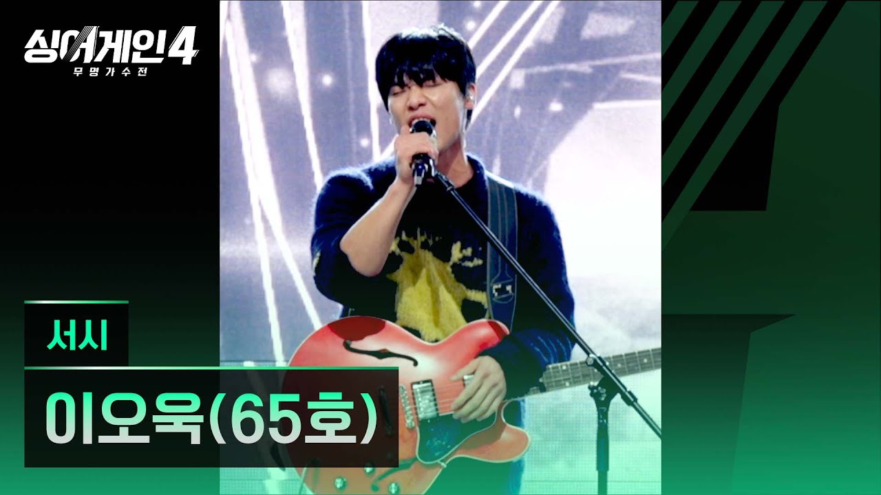 [4K/1열 직캠🎥] 이오욱(65호) '서시'♪ 싱어게인4 (singagain4)