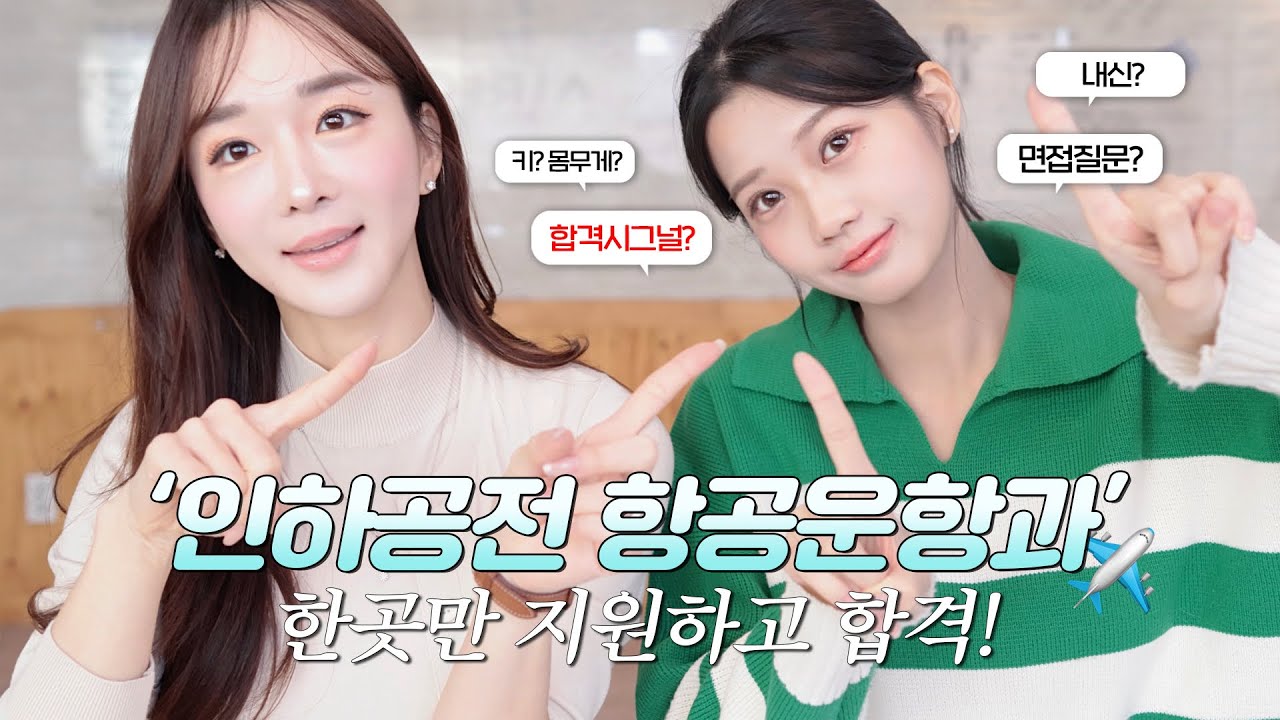 인하공전 항공운항과 한곳만 지원하고 합격한 후기! 키&몸무게?내신?합격시그널?면접질문? 수시 1차 합격💛 에어포유 송설아