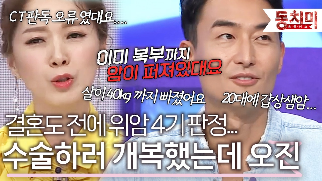 결혼도 전에 위암 4기 판정, 개복 수술 하니 오진이었다 l #TALK 쏘다