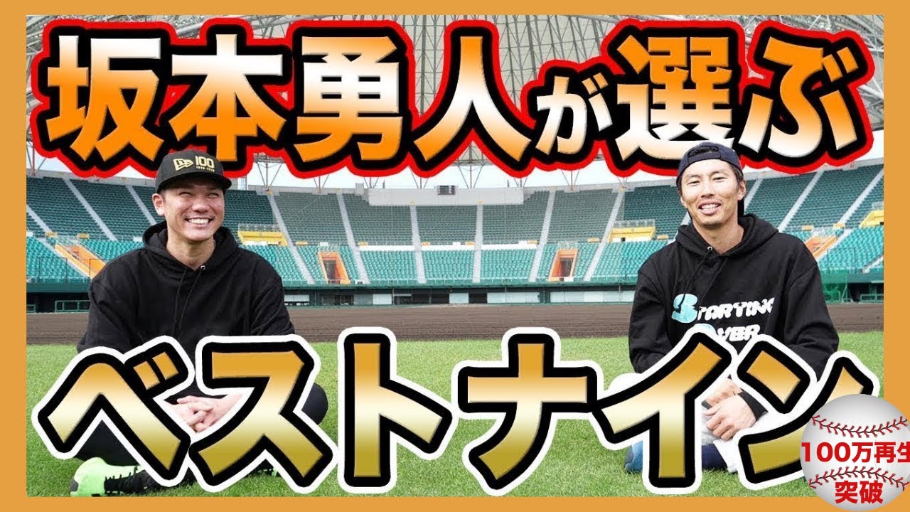 もしも坂本勇人が監督なら誰を選ぶ？【ベストナイン/侍ジャパン】