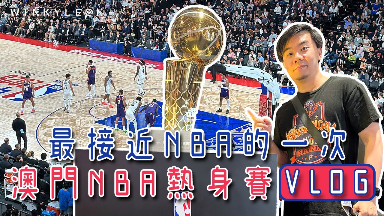 在澳門看NBA 圓了半個夢想｜親眼見到一堆傳奇球星｜NBA澳門熱身賽VLOG NBA China Games 2025