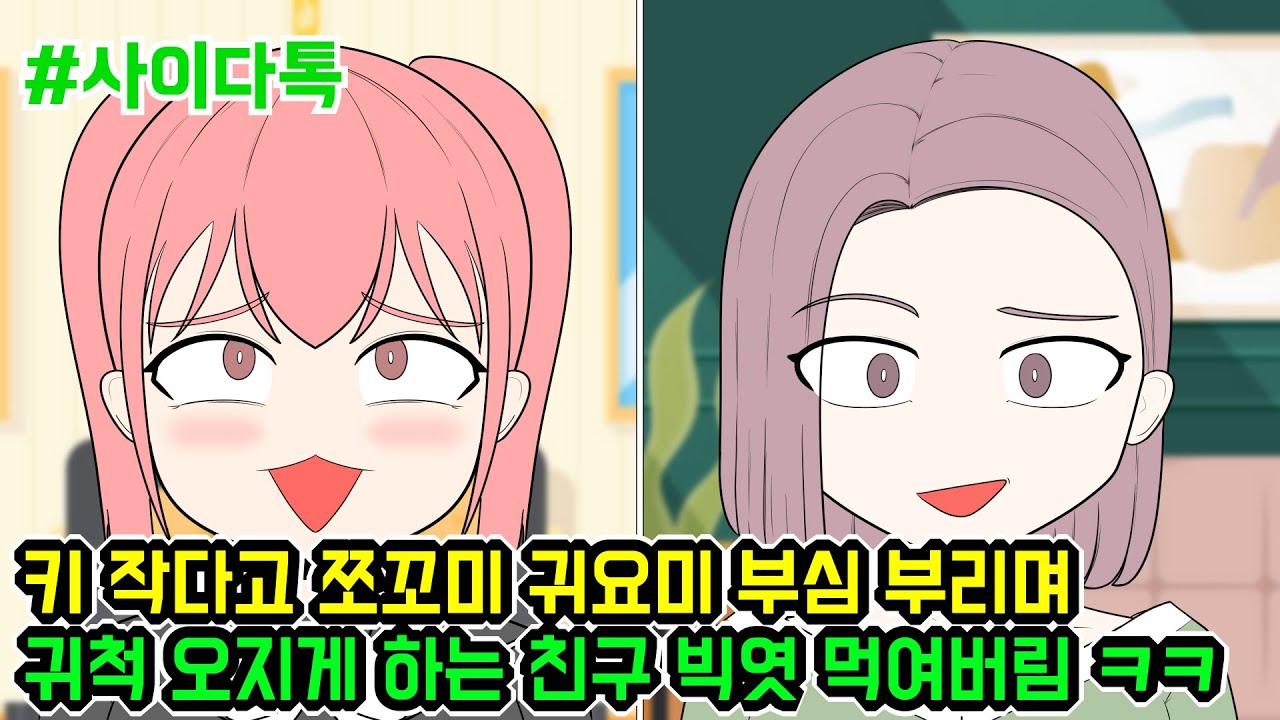 키 작다고 쪼꼬미 귀요미 부심 부리며 귀척 오지게 하는 친구 빅엿 먹여버림 ㅋㅋ | 톡툰극장