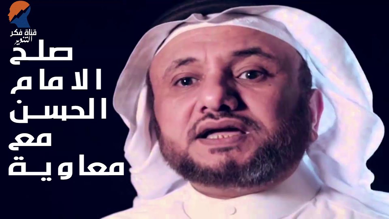 صلح الامام الحسن مع معاوية بن ابي سفيان - حسن فرحان المالكي