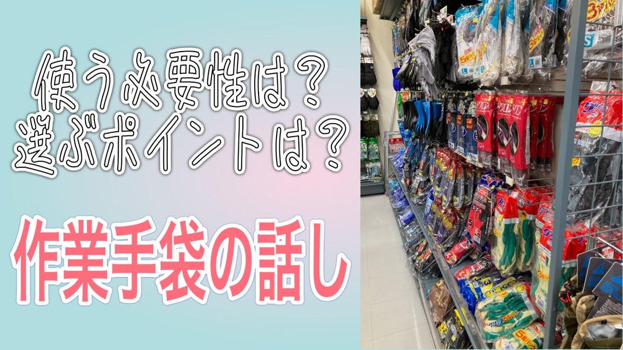 使わないなんて勿体ない！？作業手袋の話（字幕対応）