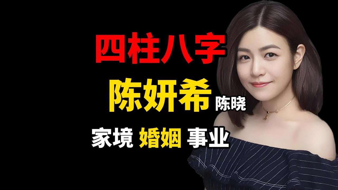 陈妍希四柱八字命盘分析