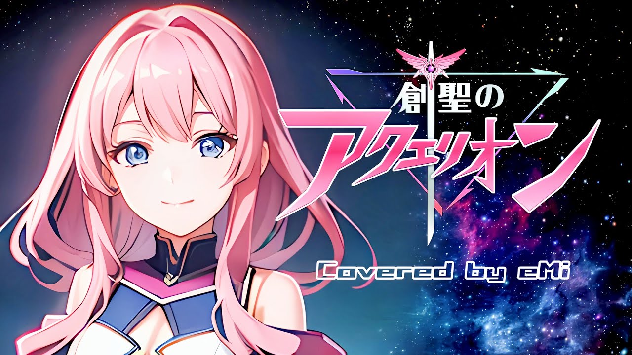 [創聖のアクエリオン]主題歌 《AKINO from bless4》【歌ってみた】 Covered by eMi  《創聖機械天使》#cover #カバー