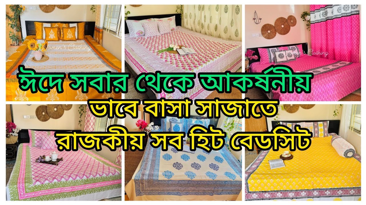 এবার ঈদে সবার থেকে আলাদা ভাবে ঘর সাজানোর রাজকীয় সব বেডসিট আনলাম