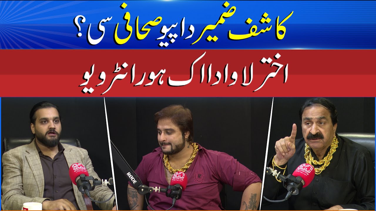 Was Kashif Zameer Father Really a Journalist? | Akhtar Lawa Exclusive | Sun News Podcast | Sun News