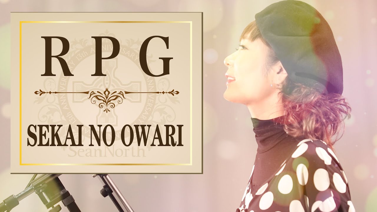 RPG / SEKAI NO OWARI【ケルティックカバー】フルVer.