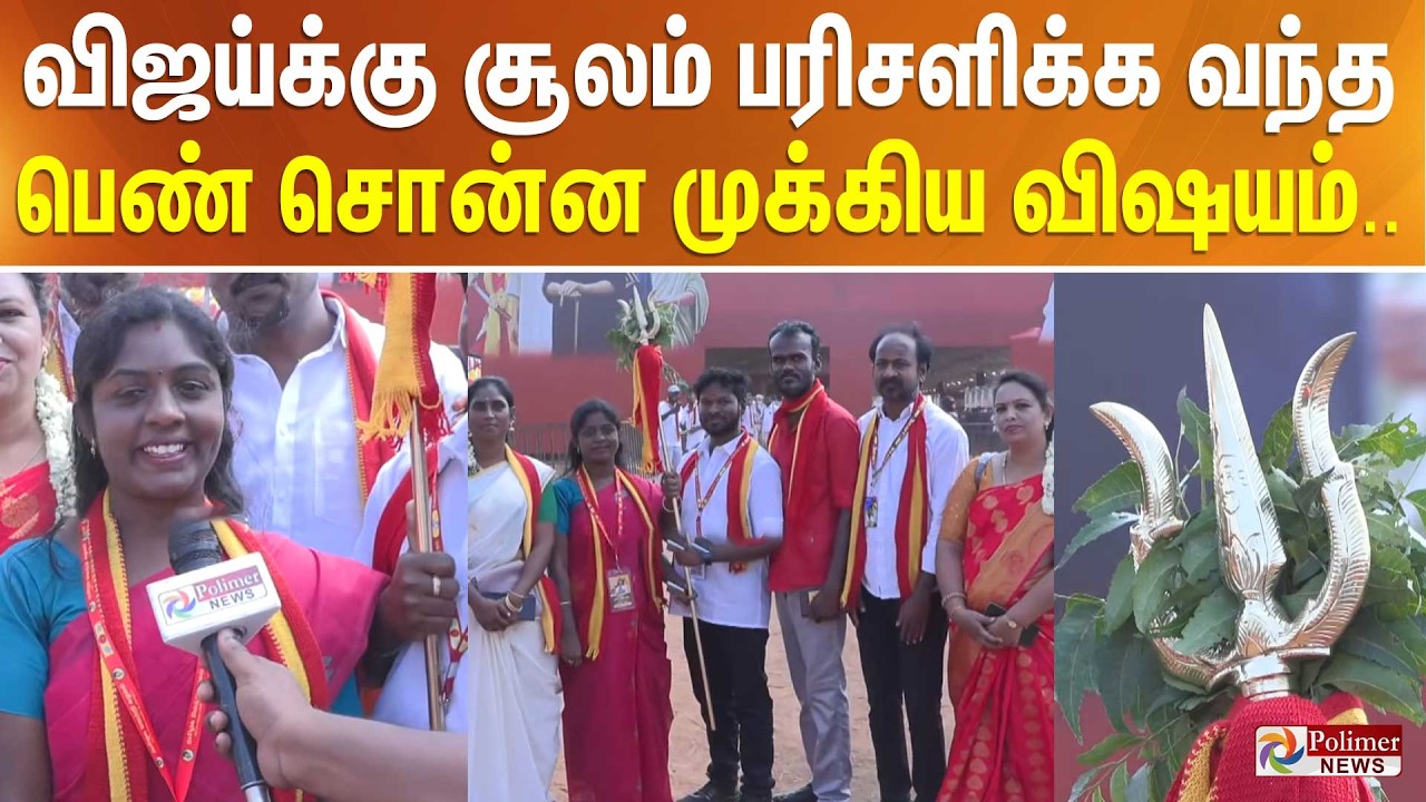 விஜய்க்கு சூலம் பரிசளிக்க வந்த பெண் சொன்ன முக்கிய விஷயம்..TVKVijay | TVK Vijay Vellore