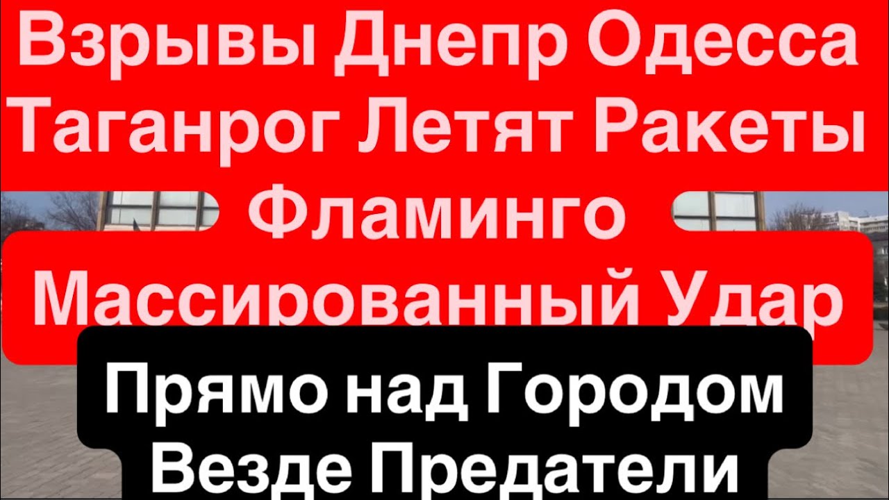 Днепр Взрывы🔥Взрывы Одесса🔥Взрывы Таганрог🔥Летят Фламиного🔥Покушение на Трампа 29 марта 2026 г.