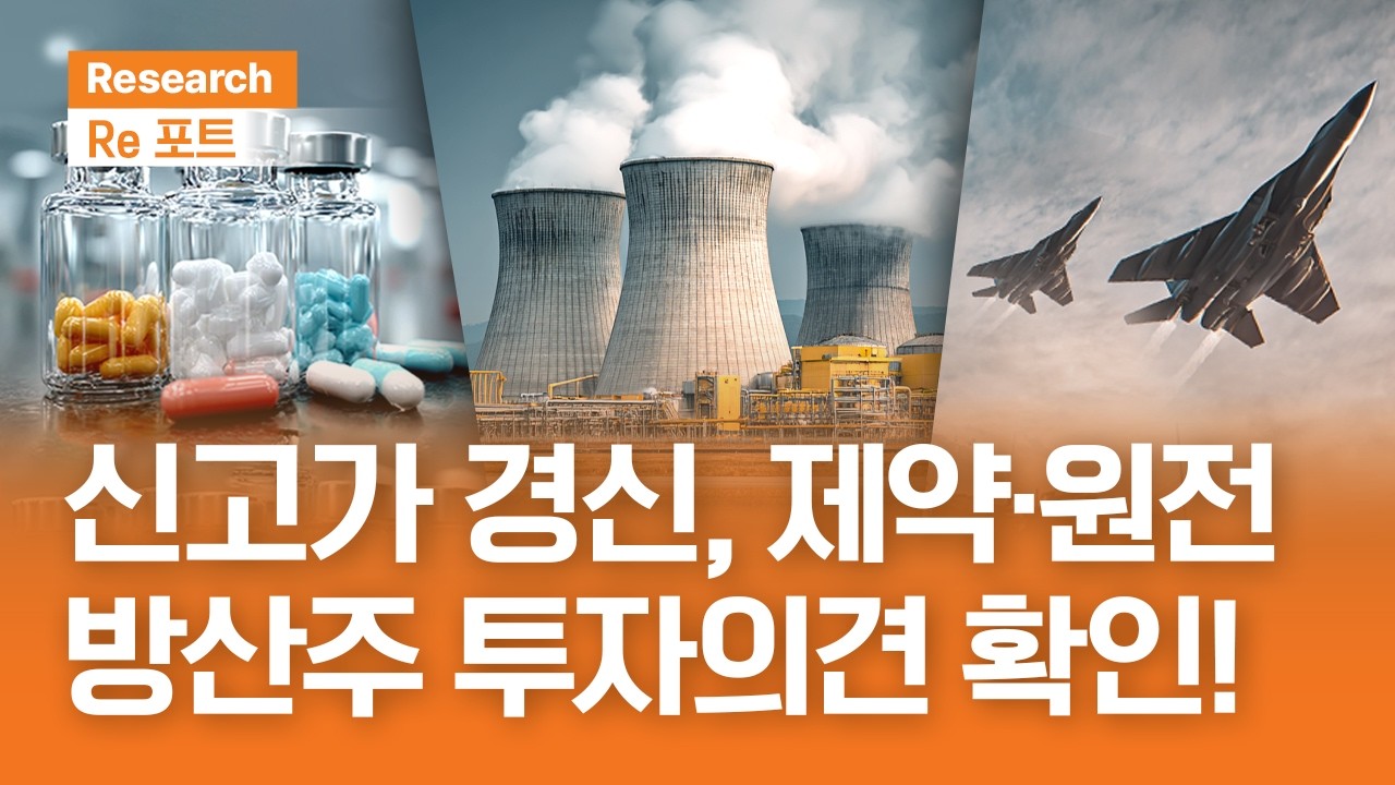 신고가 경신 제약, 원전, 방산주 투자의견 확인! | RE포트 | 2026.2.13(금)