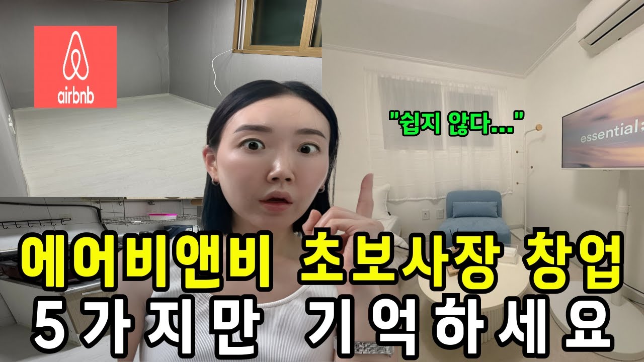 에어비앤비 초보사장 창업 5가지만 기억하세요