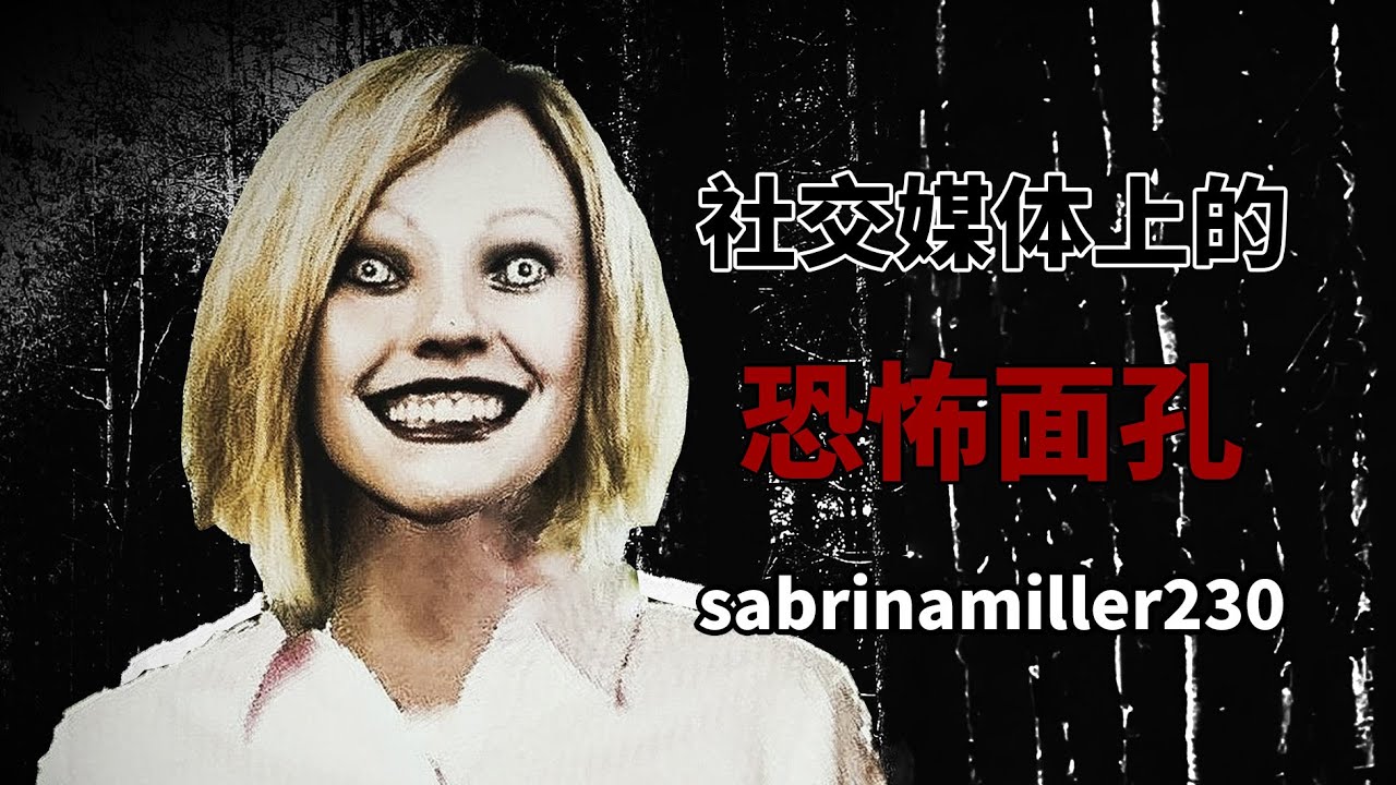 社交媒體上最嚇人的面孔！用戶sabrinamiller230爲什麼要發佈這些內容？