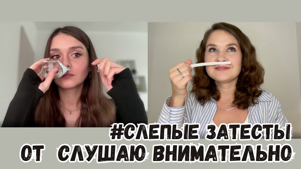 онлайн слепые затесты с Айлин @слушаю внимательно