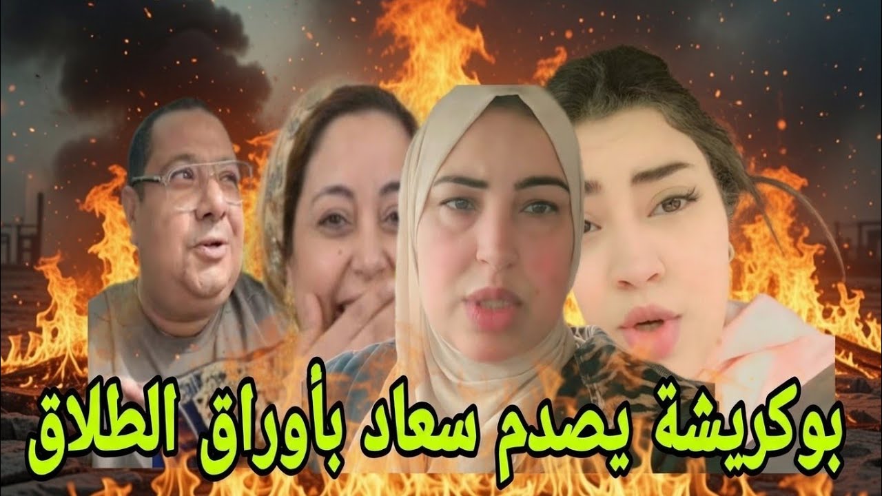 واخيرا بوكريشة ترجل وجاب اوراقالطلاق لسعاد وها شنو عطاتو لبنى  قبل الفطور باش....