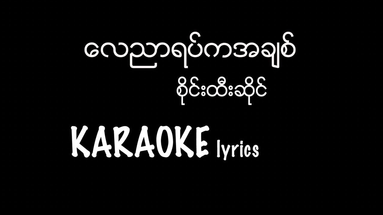 လေညာအရပ်ကအချစ် ( စိုင်းထီးဆိုင် ) -  Karaoke