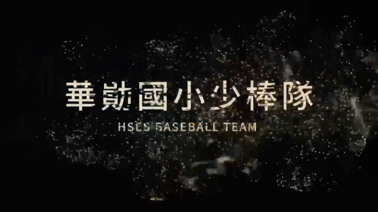 桃園 華勛國小 VS 港湖社區