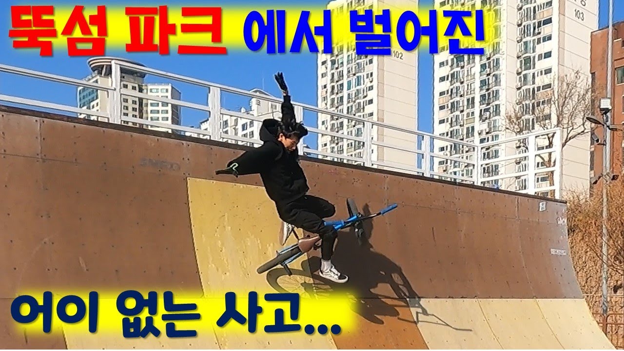 예상치 못한 낙차 발생... 《뚝섬 파크에서 재밌는 BMX 라이딩~!!》