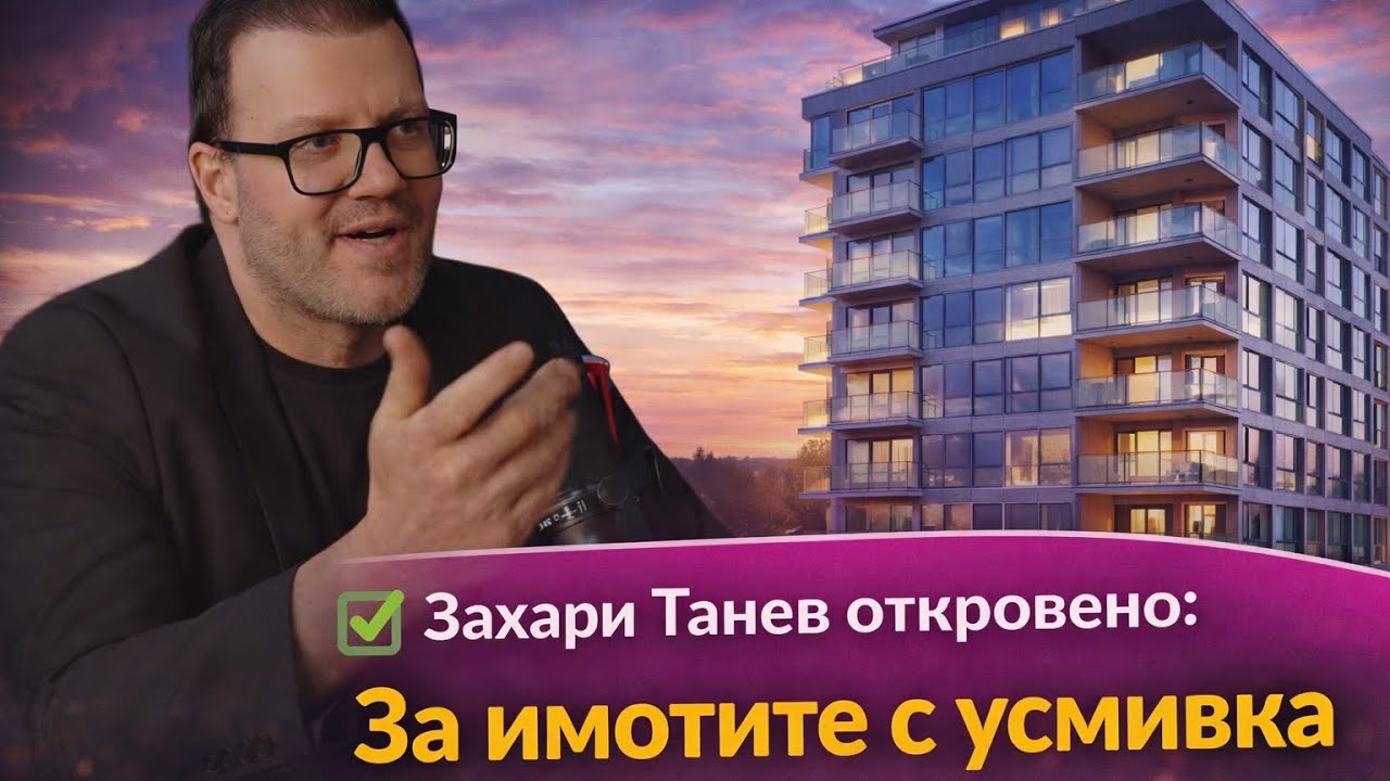 Захари Танев откровено: За имотите с усмивка