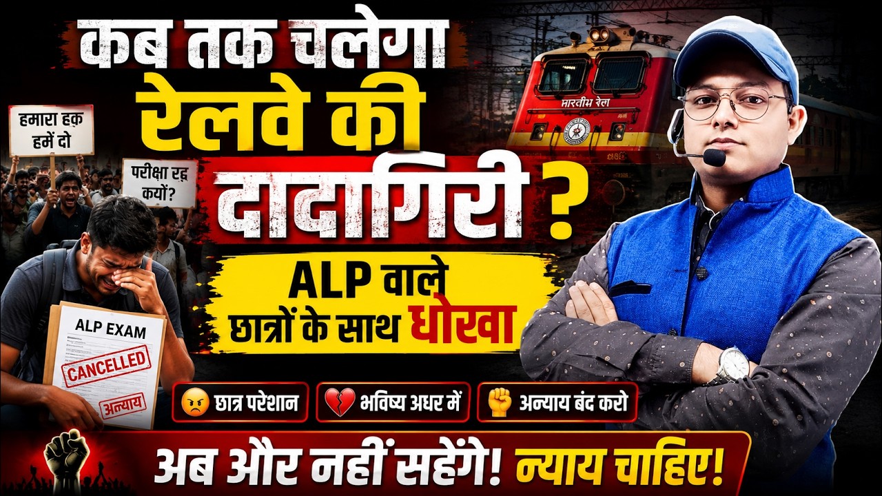 ALP वाले छात्रों के साथ दादागिरी | RRB ALP Recruitment | RRB ALP NEW VACANCY | ALP New Bharti #alp