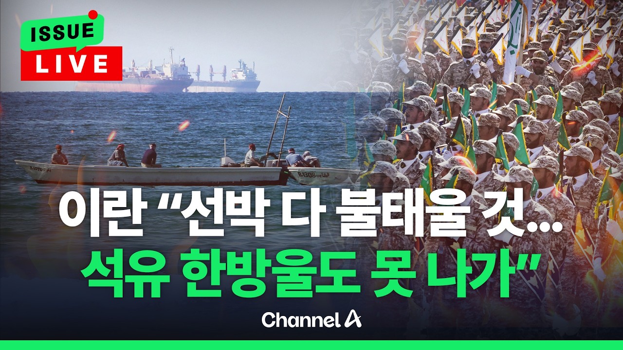 [🔴이슈를 켜라] [LIVE] 이란 