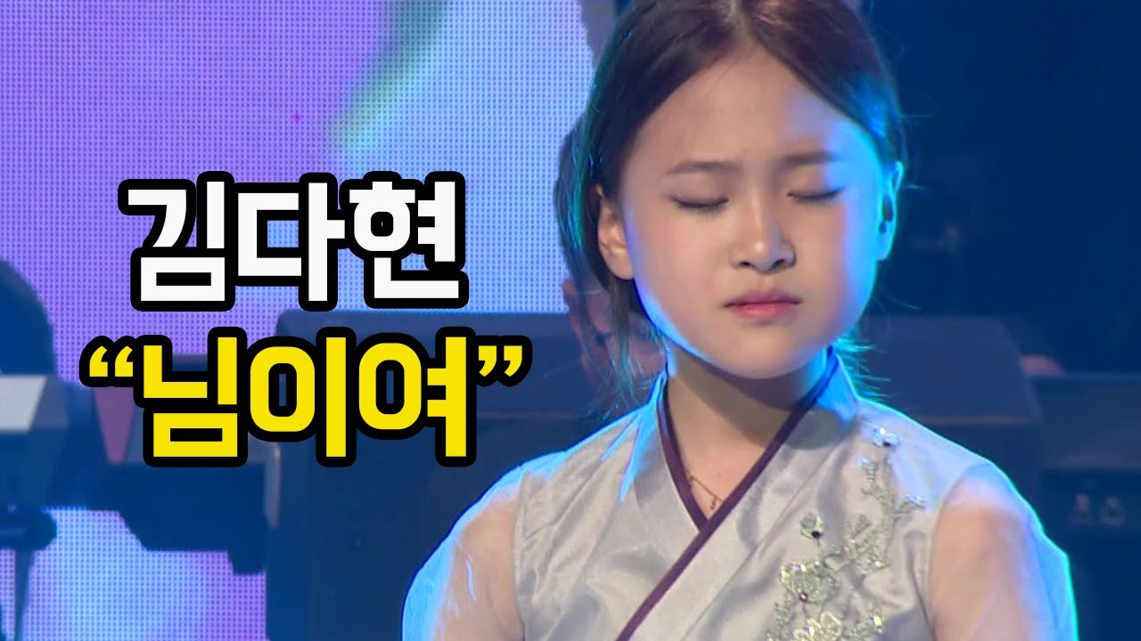 김다현 / 님이여 / '휴콘서트'
