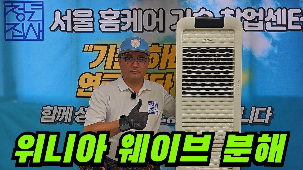 위니아 웨이브 분해 이 영상 하나면 끝!｜후크·PCB 구조 핵심 정리