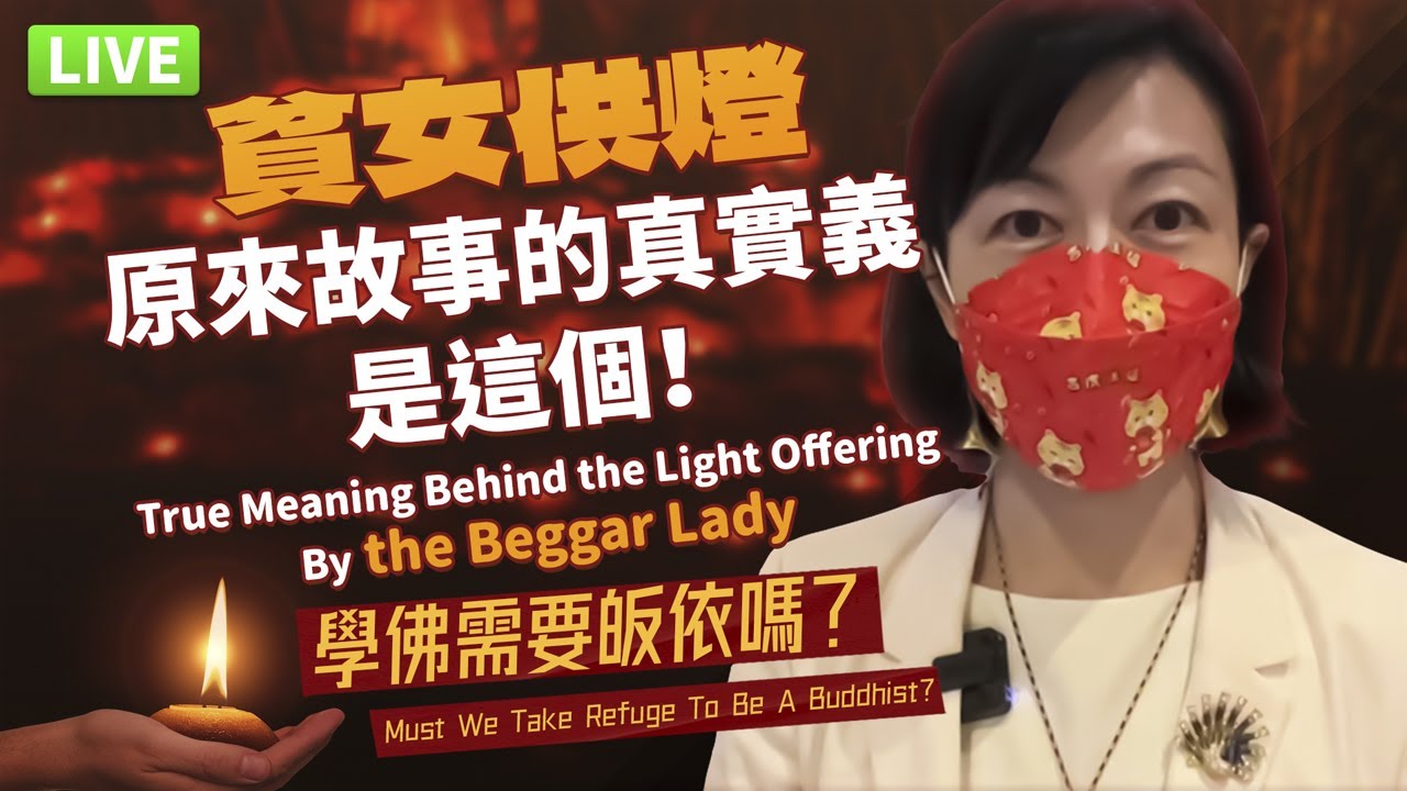 【直播】貧女供燈故事的真實義！佛教徒一定要皈依嗎？