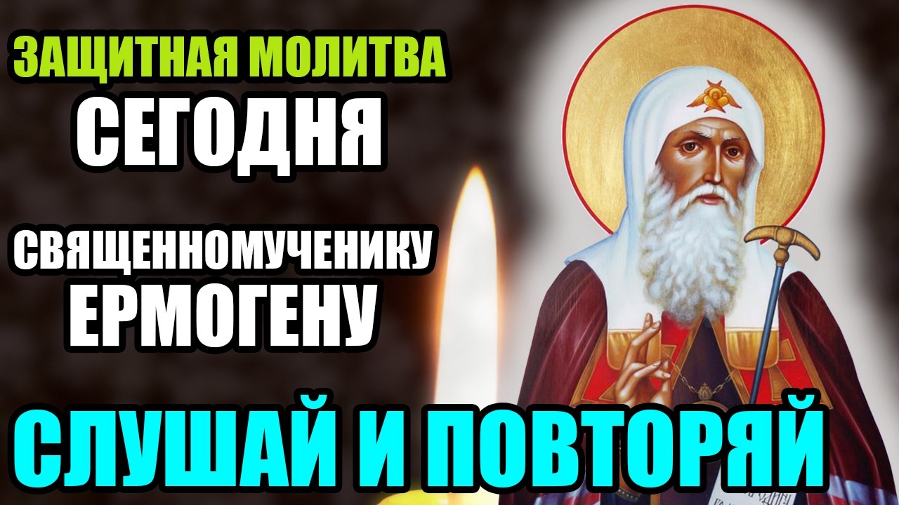 4 марта ЗАЩИТНАЯ МОЛИТВА СВЯЩЕННОМУЧЕНИКУ ЕРМОГЕНУ! СЛУШАЙ И ПОВТОРЯЙ! Православие.