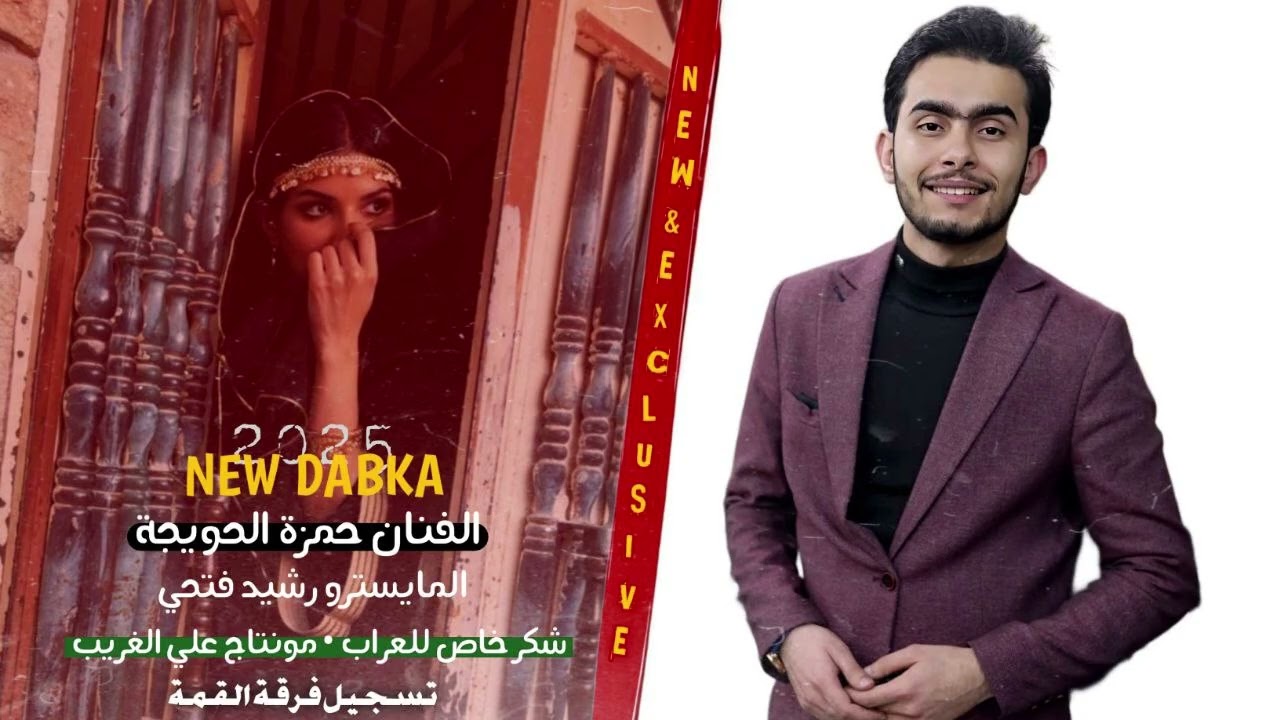 يعيروني بيك اسمر ( اجمل تشكيلة اغاني عراقية ، دبكة جوبي )حمزة الحويجة من حفلات سوريا ، الرقة 2025