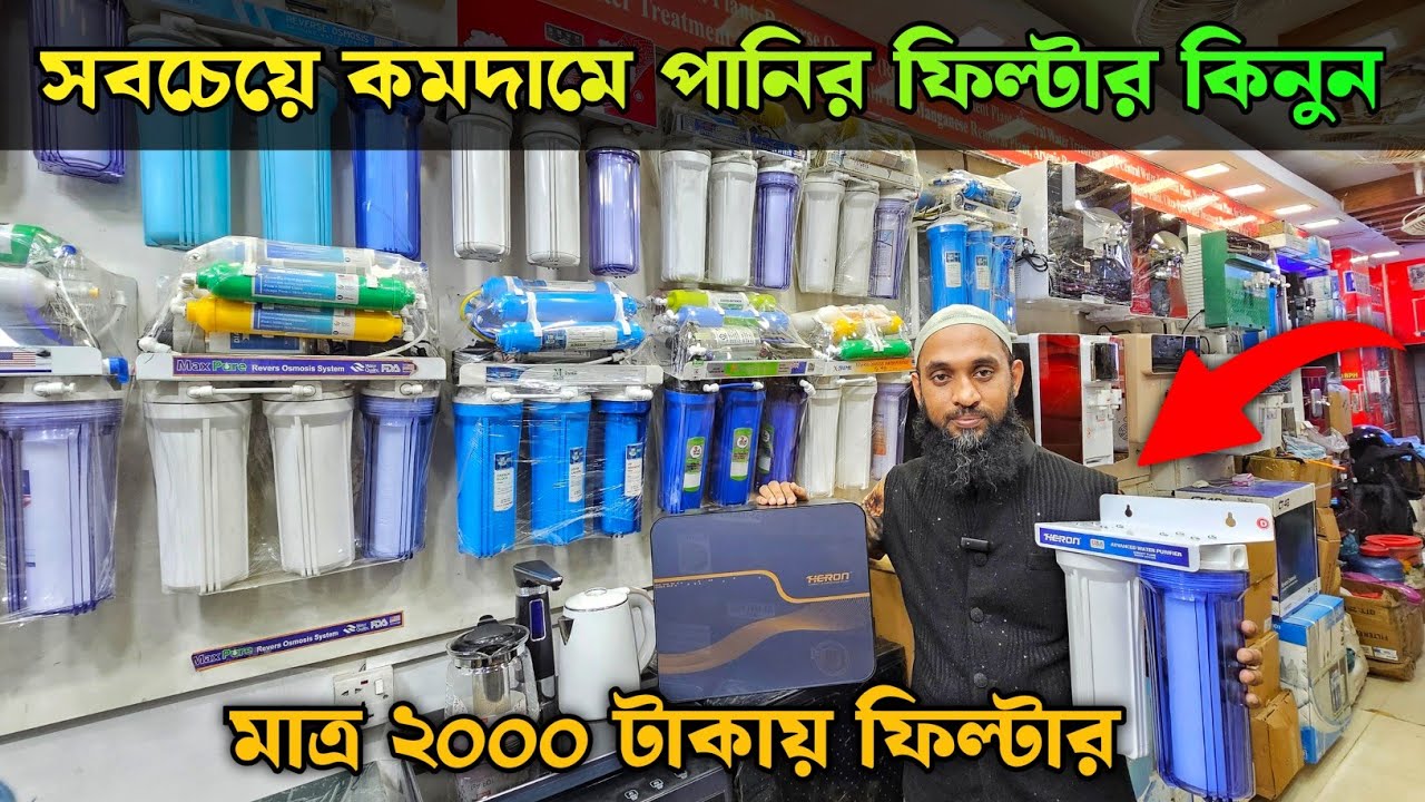 সবচেয়ে কমদামে পানির ফিল্টার কিনুন 🔥 Water Filter Price In Bangladesh 2025 🔥 Water Purifier Price