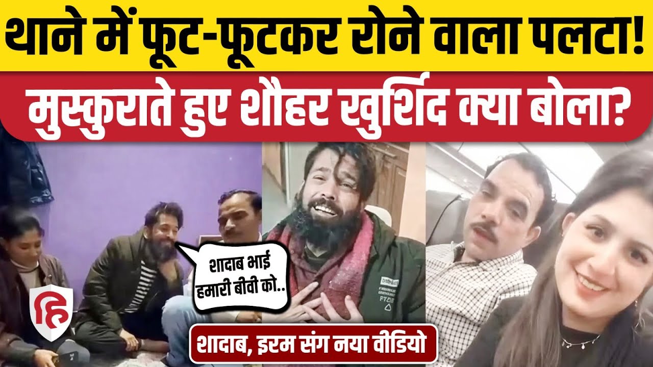 Shadab Jakati Viral Video: Iram के शौहर खुर्शीद का यूटर्न, वीडियो में बोला- मर्जी से भेज रहा हूं