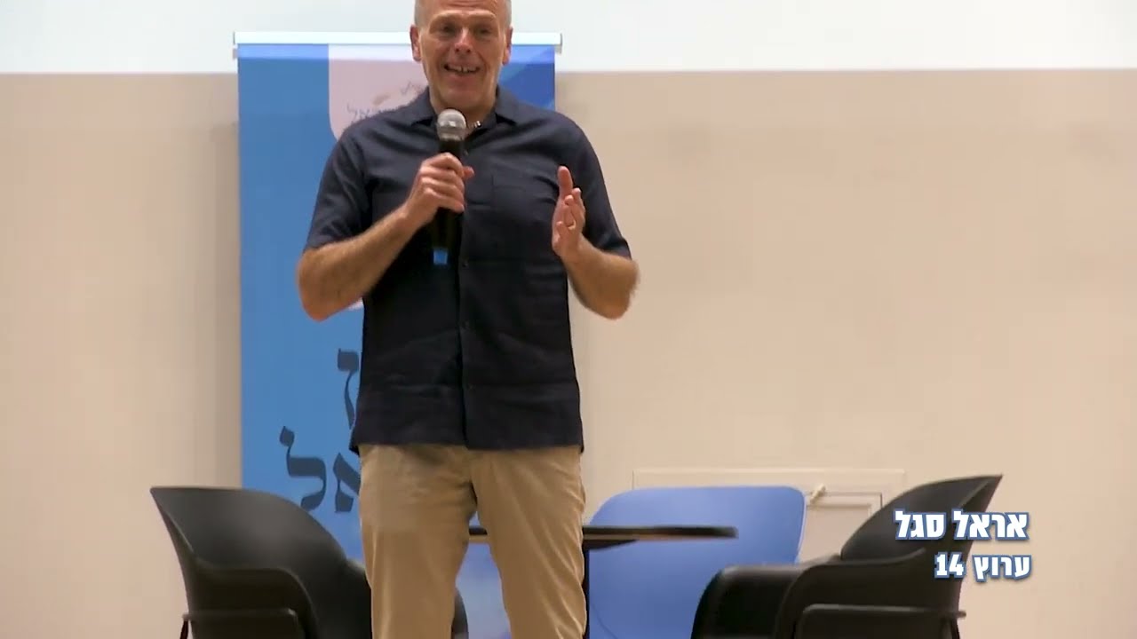 אראל סגל - בכנס אבן ישראל ה3 - בין מרקסיזם לתנועת הפרוגרס