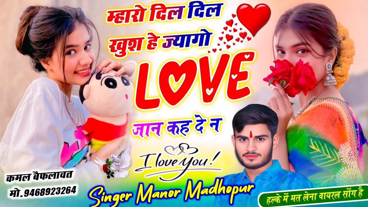 म्हारो दिल दिल खुश हे ज्यागो Love You ज्यान कहदे न // Singer Manor Madhopur // Love Story New Song 