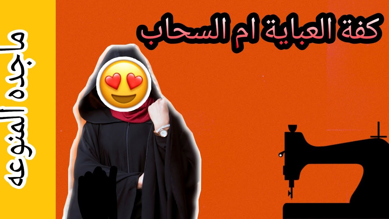 كفة العباية ام السحاب