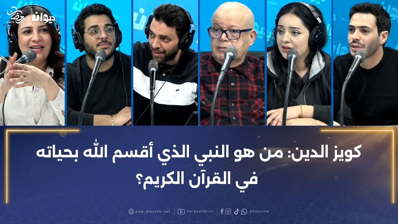 كويز الدين: من هو النبي الذي أقسم الله بحياته في القرآن الكريم؟