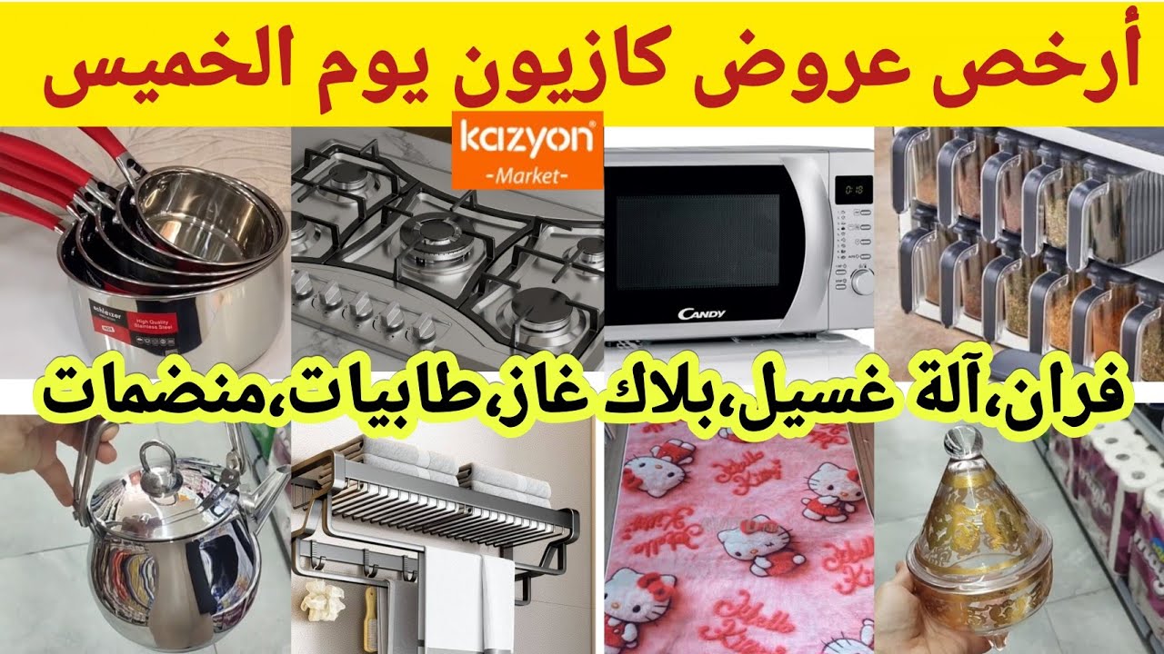 جدييد🚨هميزات وعروض كازيون🔥أرخص العروض يوم الخميس 26مارس#kazyon , promotions 