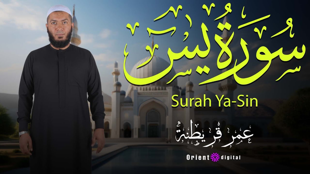 سورة يس من الختمة المرتلة بصوت القارئ عمر قريطنة 🌿📖 _ Omar Qraitna Full Quran Recitation 🎧✨