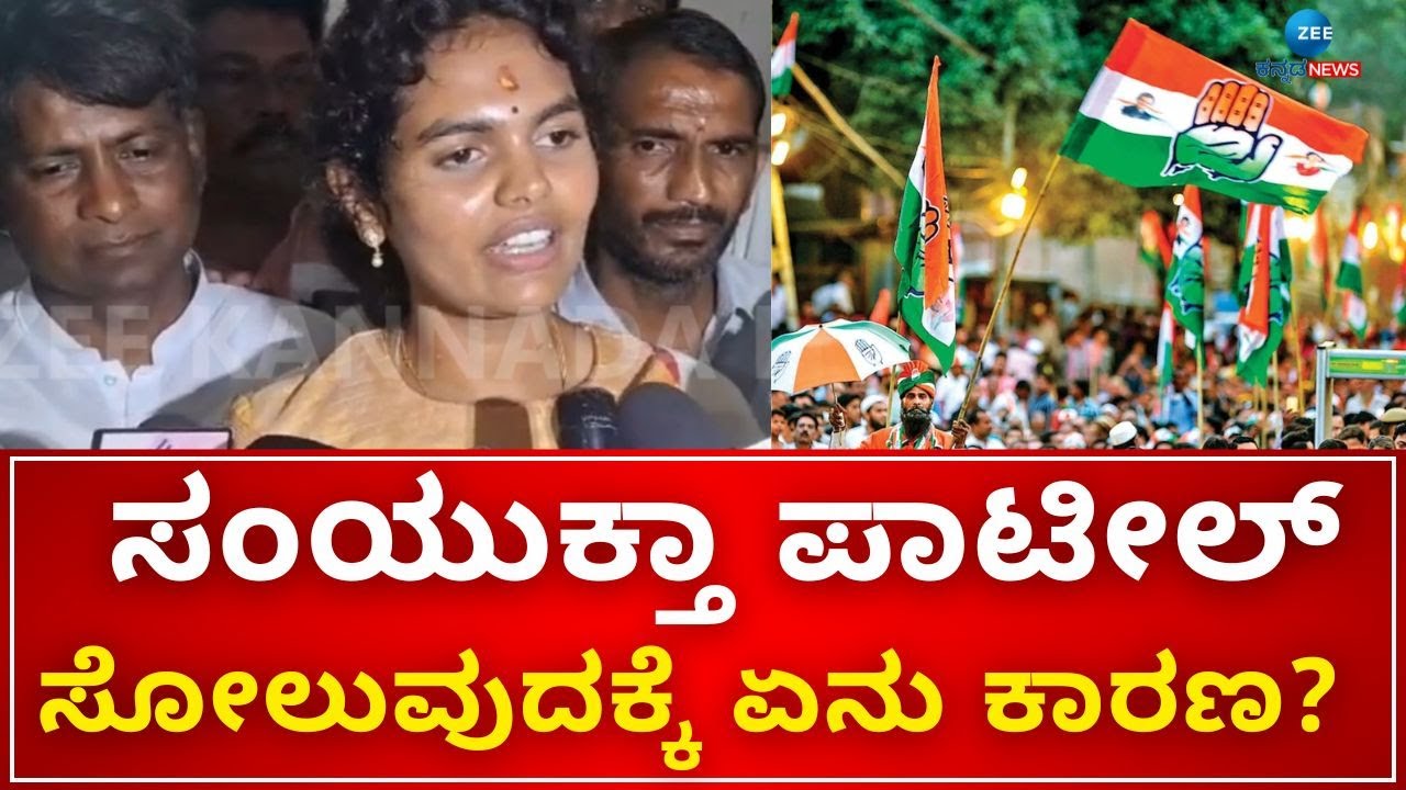 Samyukta Patil | BagalKot | ಬಾಗಲಕೋಟೆಯಲ್ಲಿ ಕಾಂಗ್ರೆಸ್ ಪರಾಜಿತ ಅಭ್ಯರ್ಥಿ ಸಂಯುಕ್ತಾ ಪಾಟಿಲ್ ಹೇಳಿಕೆ