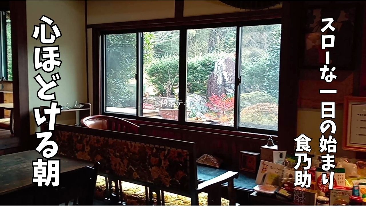 ジブリの世界にでてきそうな古民家カフェ♪スローな朝のひととき｜食乃助♪加東市