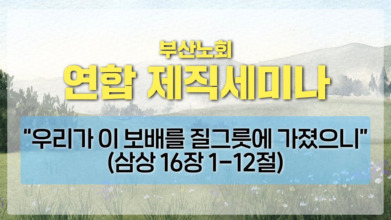 2026 부산노회 연합 제직 세미나