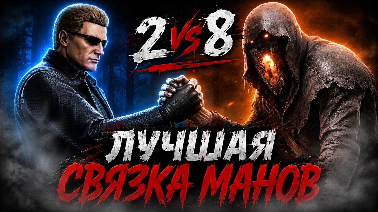 СИЛЬНЕЙШАЯ СВЯЗКА МАНЬЯКОВ В РЕЖИМЕ 2VS8 | DEAD BY DAYLIGHT | МОР И ВЕСКЕР